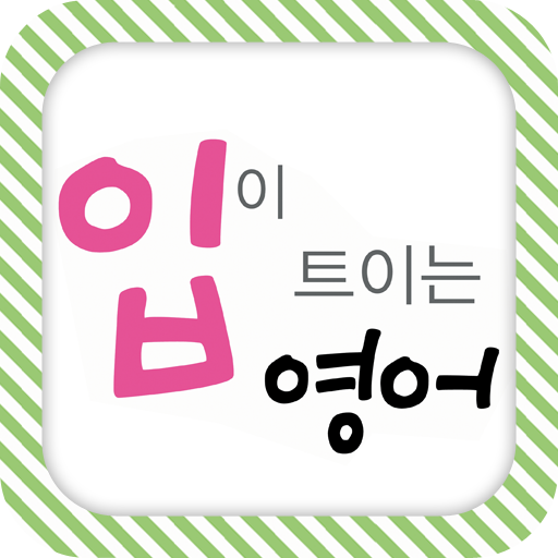 EBS FM 입이트이는영어 (2012.4월호) 教育 App LOGO-APP開箱王