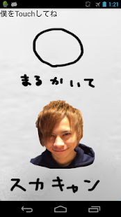 How to get まるかいてスカキャン lastet apk for android