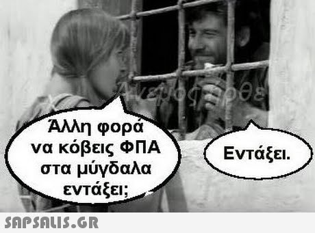 Αλλη φορά να κόβεις ΦΠΑ στα μύγδαλα εντάξει; ΕνΤάξει. 