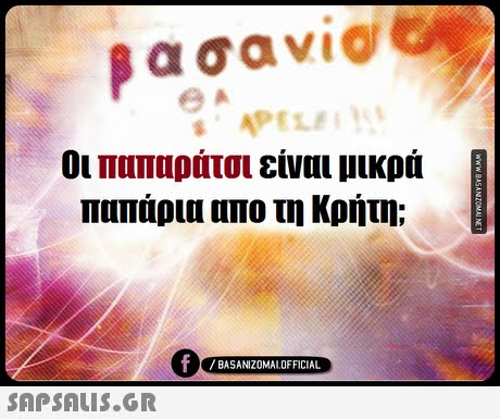 α σαν1@ APEL Οι παπαράτσι είναι μικρά παπάρια απο τη Κρήτη; 0 BASANIZ0MALOFFICIAL 