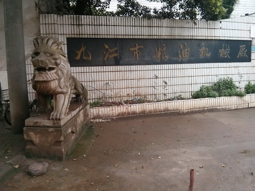 九江粮油机械厂石狮子