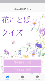 How to get 花ことばクイズ 1.0.2 apk for pc
