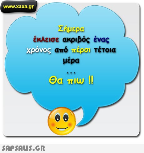 www.xaxa.gr Σήμερα έκλεισε ακριβός ένας από μέμα. Τέτοια μερα 