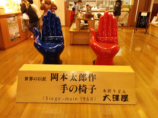 岡本太郎 手の椅子