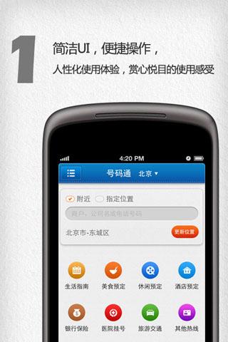 【免費生活App】号码通•北京-APP點子