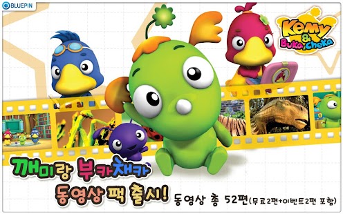 How to install 재미있는 호기심 여행 ‘깨미랑 부카채카’ 시즌 2 lastet apk for bluestacks