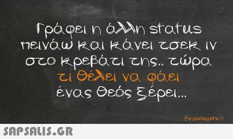 Γραφεί η άλλη status Θέλει να φαει ένας Θεός ξέρει By ponog lot is e 