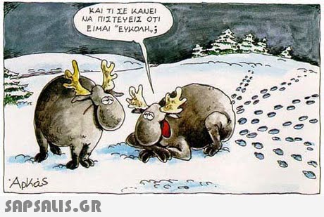 ΚΑΙ ΤΙ ΣΕ ΚΑΝΕΙ ΝΑ ΠΙΣΤΕΥΕΙΣ ΟΤΙ 