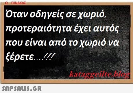 ΠΙΝΑΚΑΣ Όταν οδηγείς σε χωριό. προτεραιότητα έχει αυτός που ειναι απο το χωριο να ξέρετε.. // kataggeilte blog 