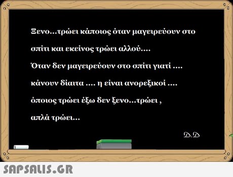 Ξενο τρώει κάποιος όταν μαγειρεύουν στο σπίτι και εκείνος τρώει αλλού οταν δεν μαγειρευουν στο σπιτι γιατι κάνουν δίαιτα η είναι ανορεξικοί όποιος τρώει έξω δεν ξενο τρώει απλά τρώει D.D