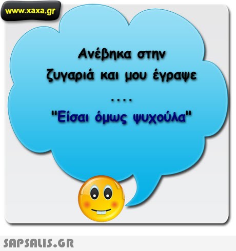 www.xaxa.gr Ανέβηκα στην ζυγαριά και μου έγραψε Είσαι όμως Ψυχούλα 