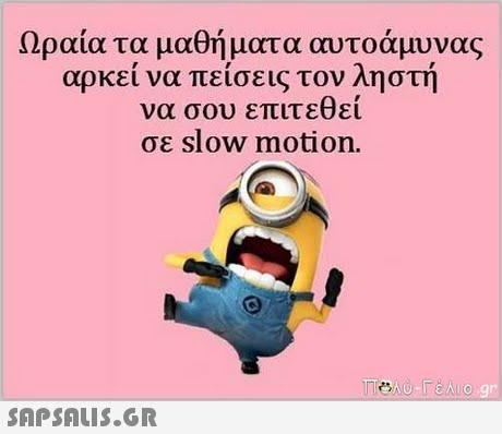 Ωραία τα μαθήματα αυτοάμυνας ί να πείσεις τον ληστή να σου επιτεθει σε slow motion. αρκε