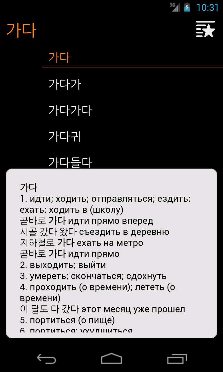 Android application KoRusDic - Korean Russian screenshort