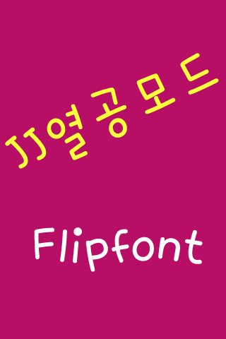 JJ열공모드™ 한국어 Flipfont