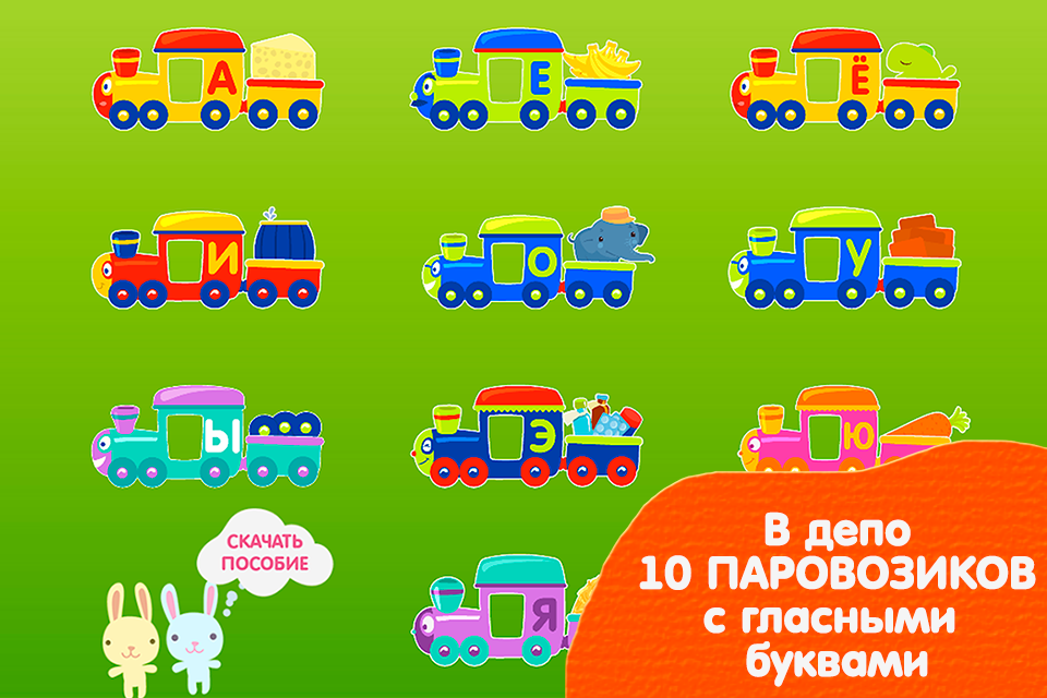 Android application Паровозик Буковка - Учим слоги screenshort