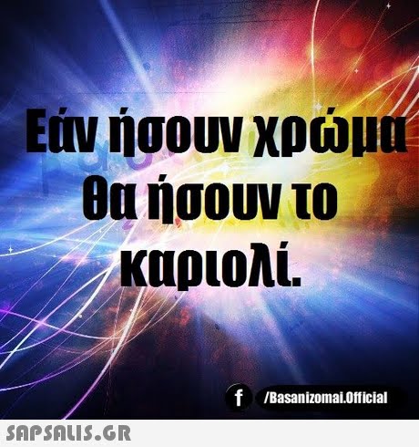 EMV ήσουν χρώμ 011 ήσουν το καριολί. f /Basanizomai.Official 
