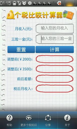 个税比较计算器（起征点3500元）比较个税改革前后变化