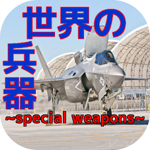 世界の最強兵器〜special weapons~.apk 0.0.1