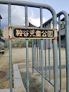 鞍谷児童公園