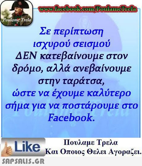 oulame Trela Σε περίπτωση ισχυρου σεισμου ΔΕΝ κατεβαίνουμε στον δρόμο, αλλά ανεβαίνουμε στην ταρατσα, ώστε να έχουμε καλύτερο σημα για να ποσταρουμε στο Facebook. Πουλαμε Τρελα Like και Οποιος Θελει Αγοραζει. 
