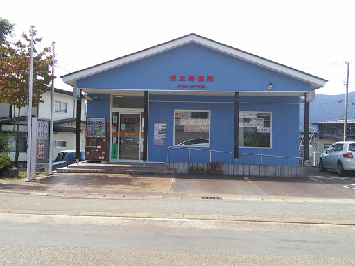 浅立郵便局