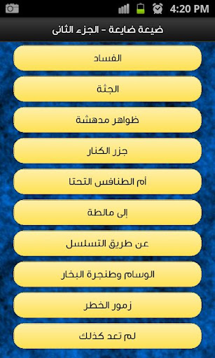 【免費娛樂App】ضيعة ضايعة - الجزء الثاني-APP點子