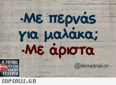 Με περνας για μαλάκα; Με άριστα Ο ΤΟΙΧΟΣ @demetrakar ΕΙΧΕ ΤΗ AIKH TO ΥΣΤΕΡΙΑ SAPSAIS.GR