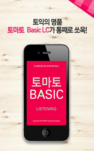 토마토 토익 BASIC 리스닝