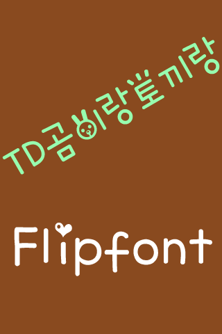 TD곰이랑토끼랑 FlipFont