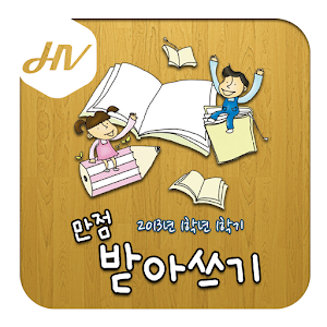 만점 받아쓰기 1학년 1학기.apk 1.01