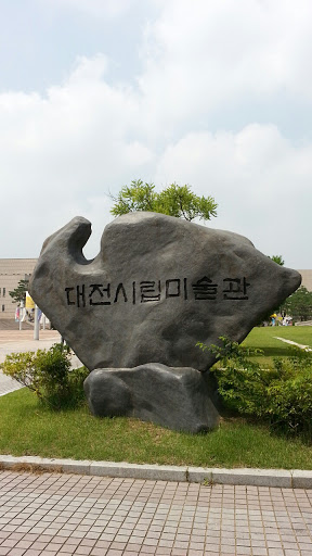 대전시립미술관