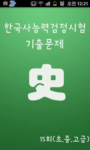 한국사능력검정시험 기출문제 15회