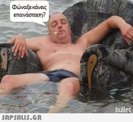 Φώναξε κάνεις επανάσταση? bullet 