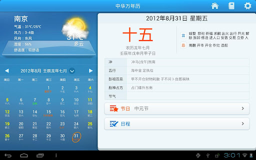 中華萬年曆Pad-日曆 農曆 天氣 節日 日程