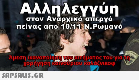 Αλληλεγγύη στον Αναρχικο απεργο πείνας απο 10/1N3N. Ρωμανό Αμεση ικανοποίηση του αιτήματος του για τη 