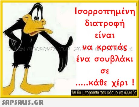 Ισορροπημένη διατροφή ειναι TO ένα σουβλάκι σε κάθε χέρι ! Αν θα μπορουσα τον κόσμο να αλλαζα 