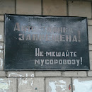 Мемориал Великому Мусоровозу