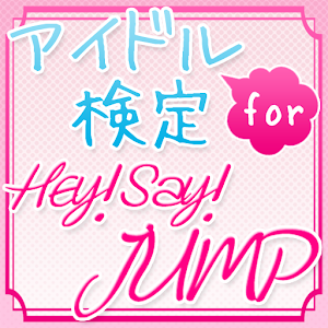 アイドル検定 for Hey! Say! JUMP.apk 1.2