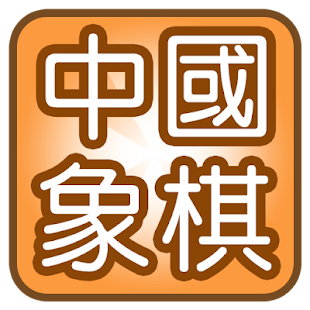 How to install 中國象棋 1.0.2 mod apk for laptop