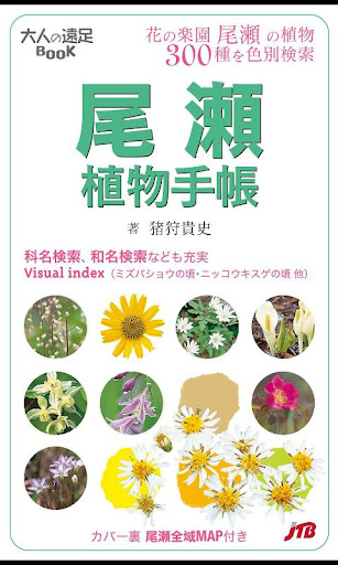 尾瀬植物手帳