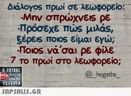 Διάλογ0s πρωί σε λεωφορείο.. ξέρεις πο1os είμαι εγώ; Ποιο, νά,σαι ρε φίλε 7 Το πρωι στο λεωφορείο; o,  ΥΣΤΕΡΙΑ @hogatha 