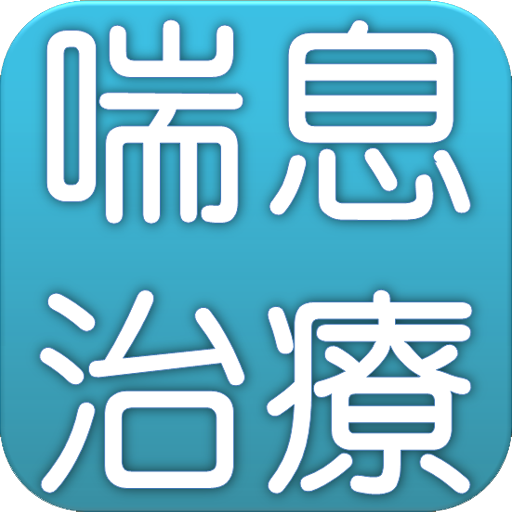 気管支喘息の治療 LOGO-APP點子