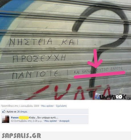 ΝΗΣΤΕΙΑ ΚΑΙ A KAN S ENIOTE AN TO Αρέου σε 26 άτομα. Panos κλου, δεν undpoa ouro 02 ΣεπταΒρίου σης 2:28 μ.μ. . Μου αρέσε! . Avopopa 