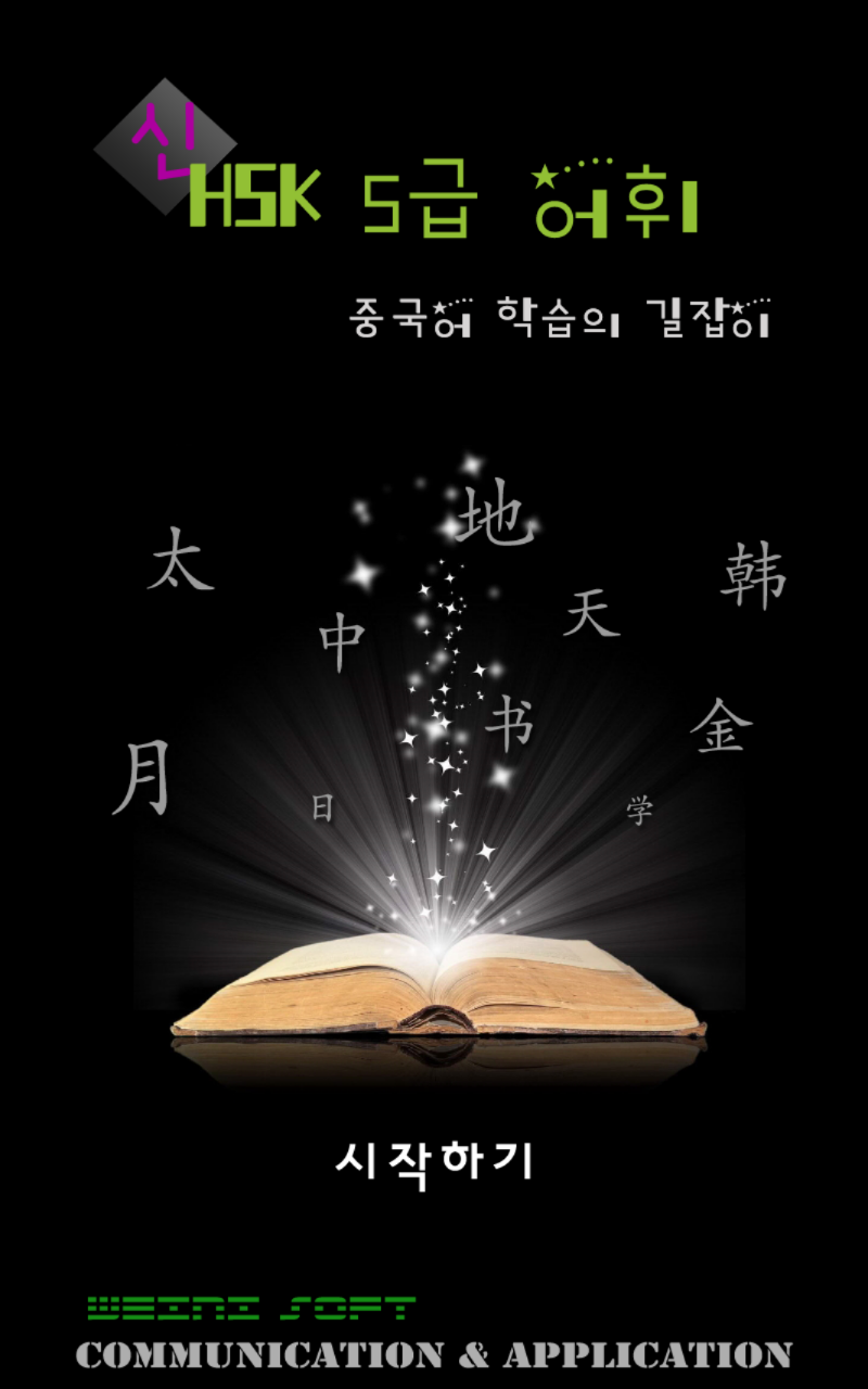 Android application Weini무료 중국어 어휘5000 신 hsk 5급 단어 screenshort