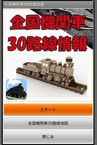 走行音付き 全国蒸気機関車30路線名鑑アプリ（廃線含）