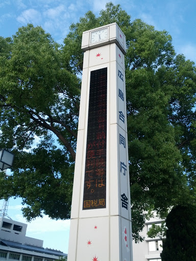 広島合同庁舎