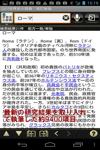 【免費教育App】山川　世界史小辞典　改訂新版　（山川出版社）-APP點子