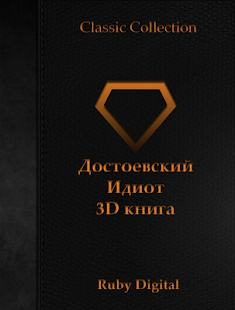 How to download Идиот. Часть первая 3D книга 1.0 apk for android