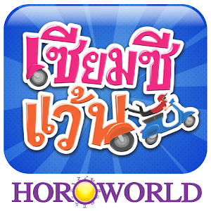 เซียมซีแว้น.apk