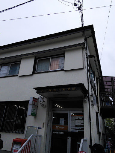 茅ヶ崎香川郵便局